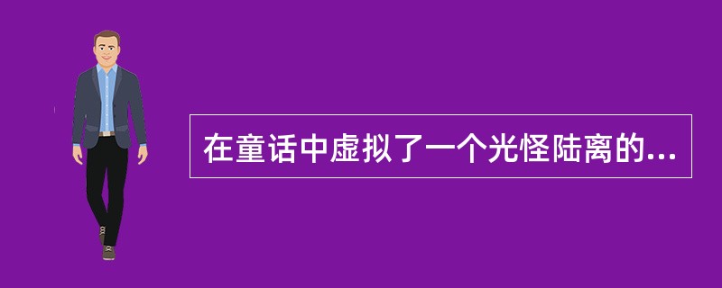 在童话中虚拟了一个光怪陆离的“唧唧王国”的是（）。