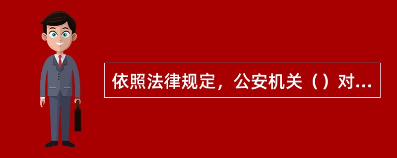 依照法律规定，公安机关（）对违反治安管理的单位给予限期整改.停业整顿处罚。