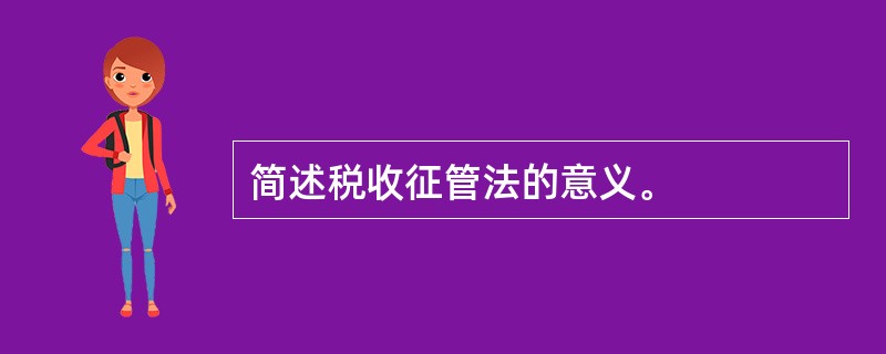 简述税收征管法的意义。