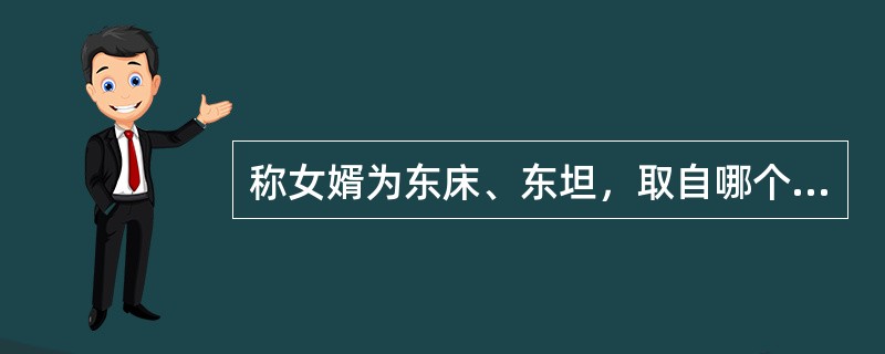 称女婿为东床、东坦，取自哪个典故？（）