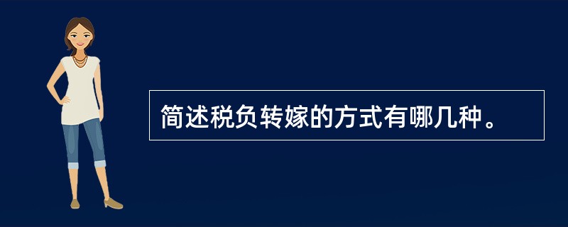 简述税负转嫁的方式有哪几种。