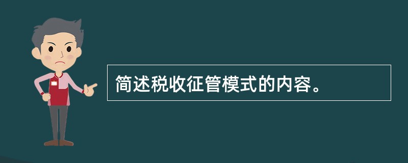 简述税收征管模式的内容。