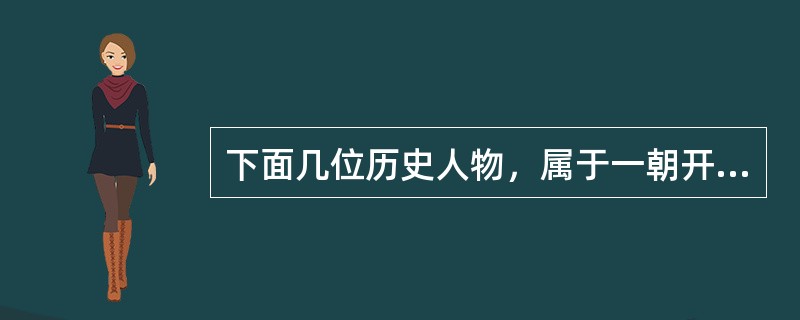 下面几位历史人物，属于一朝开国国君的是（）。