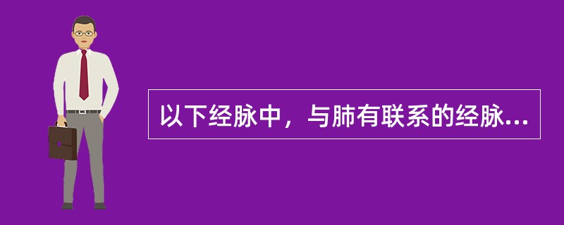 以下经脉中，与肺有联系的经脉是（）。