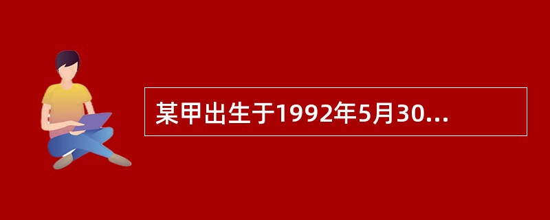 某甲出生于1992年5月30日，2006年5月29日晚与他人聚众赌博三昼夜，公安