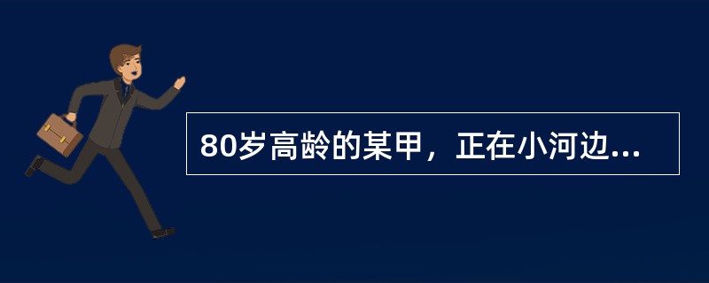 80岁高龄的某甲，正在小河边漫步，突然从院墙内飞过来一只足球，打在头上。某甲因年