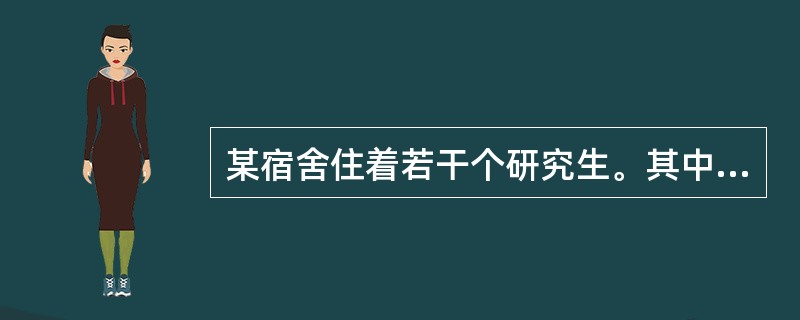 某宿舍住着若干个研究生。其中，一个是黑龙江人，两个是北方人，一个云南人，两个人这