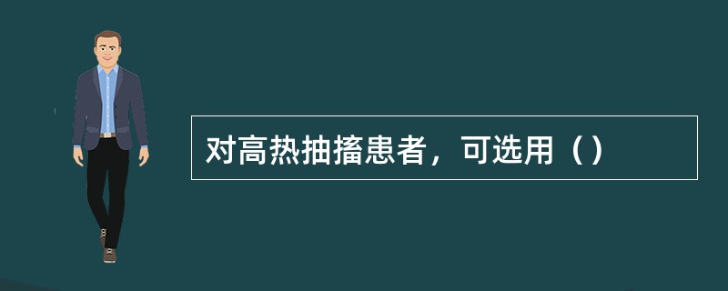 对高热抽搐患者，可选用（）