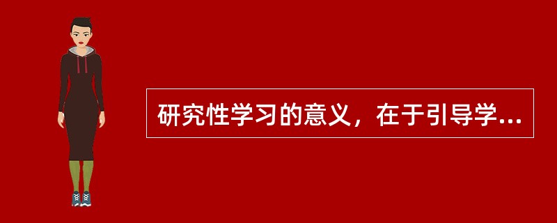 研究性学习的意义，在于引导学生改变（）。