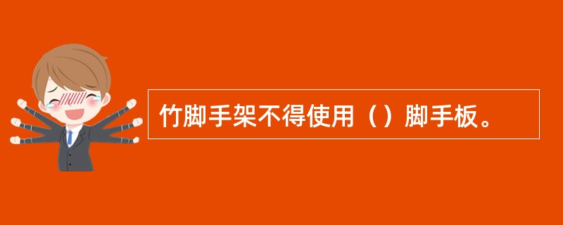 竹脚手架不得使用（）脚手板。