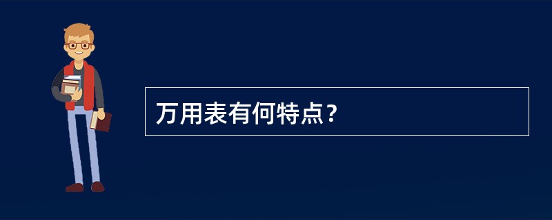 万用表有何特点？