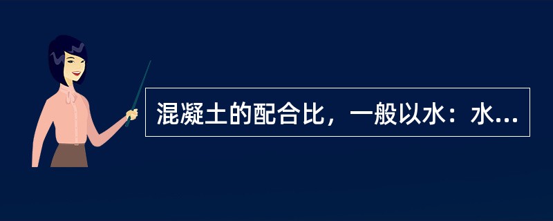 混凝土的配合比，一般以水：水泥：砂：石子（重量比）来表示，而以（）为基数1。