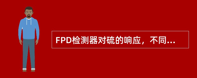 FPD检测器对硫的响应，不同于其他检测器，是独特的非线性响应。（）