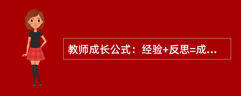 教师成长公式：经验+反思=成长，是由（）提出来的。