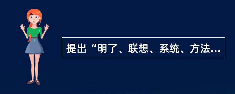 提出“明了、联想、系统、方法”四段教学法的是（）。