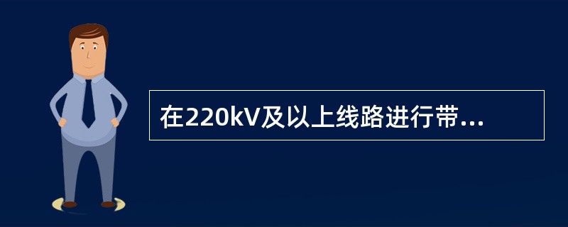 在220kV及以上线路进行带电作业的安全距离主要取决于（）。