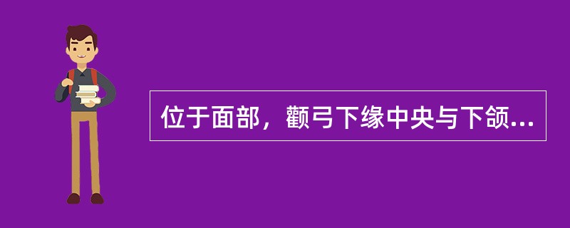 位于面部，颧弓下缘中央与下颌切迹之间凹陷中的腧穴是（）