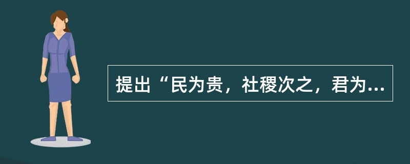 提出“民为贵，社稷次之，君为轻”思想的是（）。