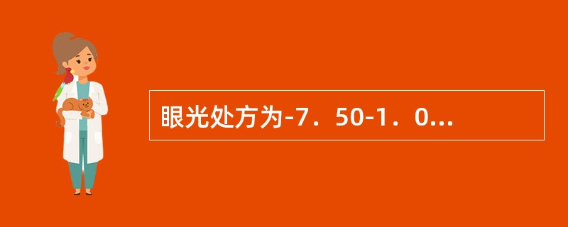 眼光处方为-7．50-1．00×165，硬质角膜接触镜首片试戴镜片的屈光处方为（