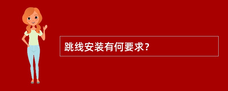 跳线安装有何要求？