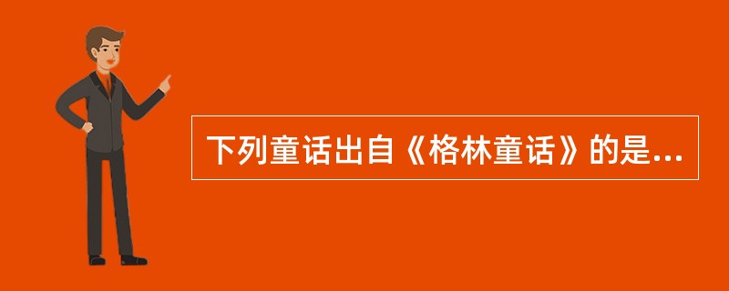 下列童话出自《格林童话》的是（）。