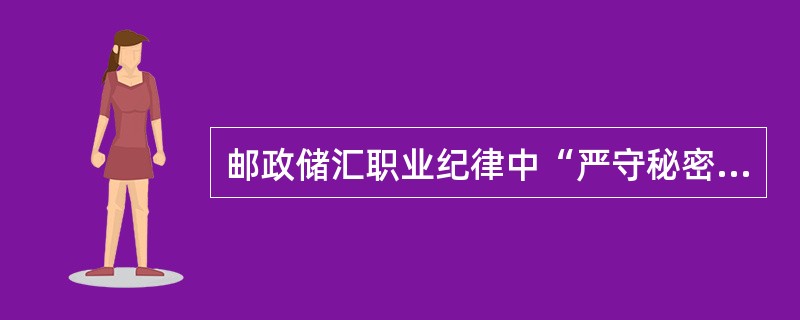 邮政储汇职业纪律中“严守秘密”中的秘密不包括（）。