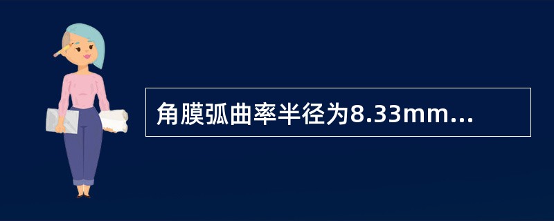 角膜弧曲率半径为8.33mm，角膜的弧曲率焦度（）。