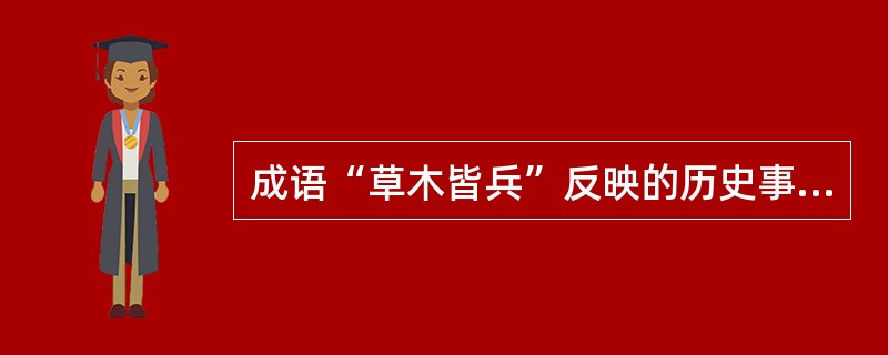 成语“草木皆兵”反映的历史事件是（）。
