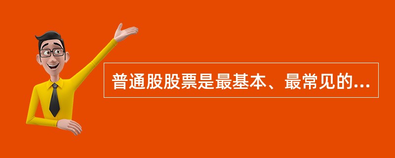 普通股股票是最基本、最常见的一种股票，其持有者享有股东的（）。