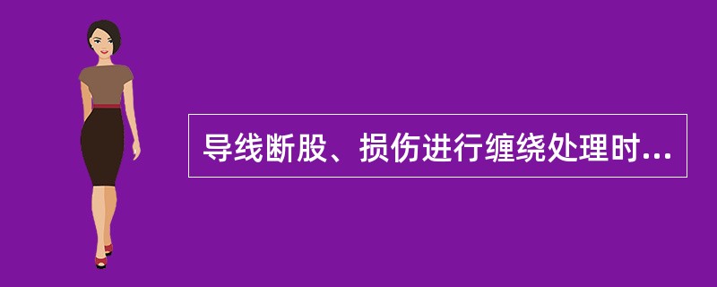 导线断股、损伤进行缠绕处理时。缠绕长度以超过断股或损伤点以外各（）为宜。