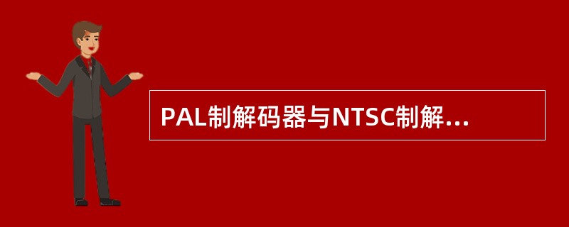 PAL制解码器与NTSC制解码器相比增加了（）等部分电路