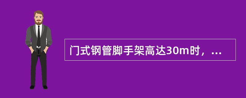 门式钢管脚手架高达30m时，水平加固杆应（）门架设置一道。