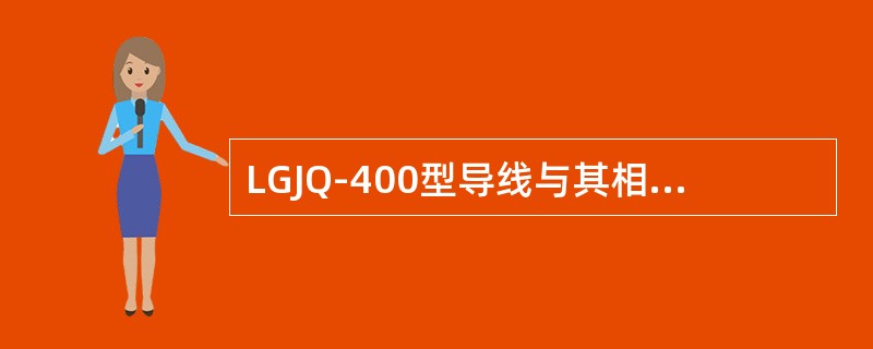 LGJQ-400型导线与其相配合的架空避雷线的规格为（）。