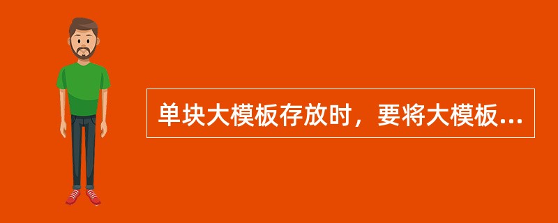 单块大模板存放时，要将大模板后面的两个地脚螺栓提起一些，按（）的自稳角使板面仰斜