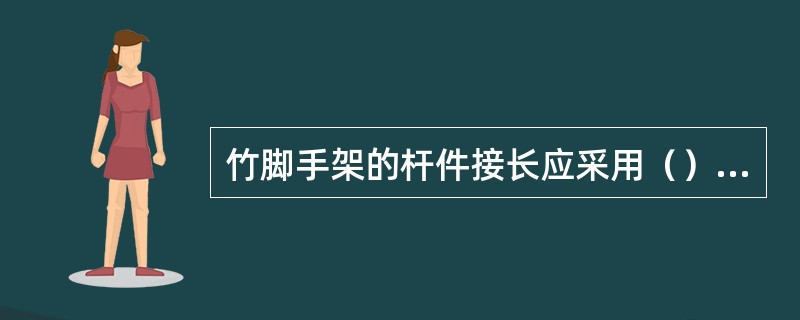 竹脚手架的杆件接长应采用（）绑扎法。