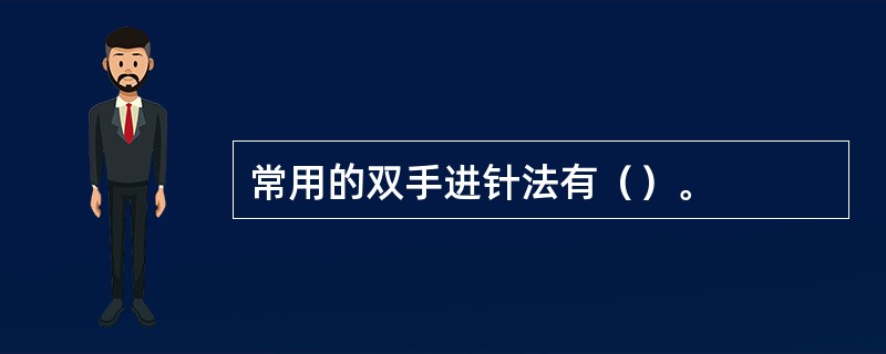 常用的双手进针法有（）。