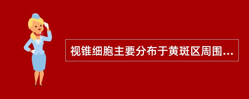 视锥细胞主要分布于黄斑区周围（）以内，其中黄斑中心凹只有视锥细胞，没有视杆细胞。