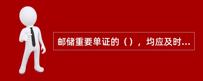 邮储重要单证的（），均应及时登记相关登记簿以保证账实的准确。