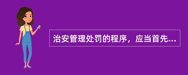 治安管理处罚的程序，应当首先适用（）