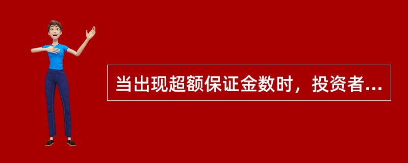 当出现超额保证金数时，投资者提取现金的数额等于账面盈利。