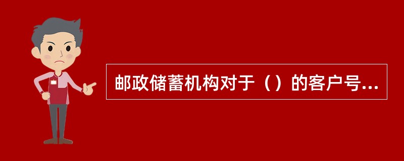 邮政储蓄机构对于（）的客户号不得重新使用。