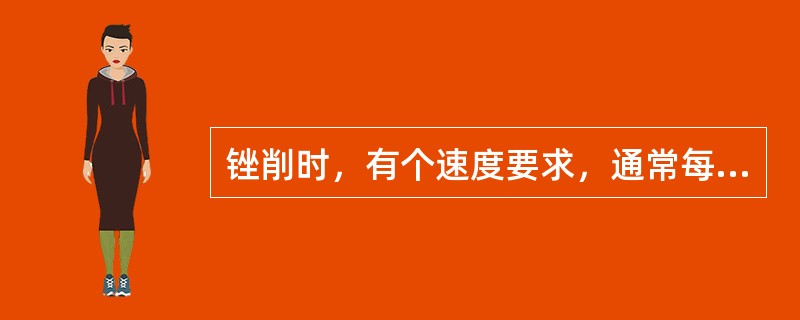 锉削时，有个速度要求，通常每分钟要锉（）。