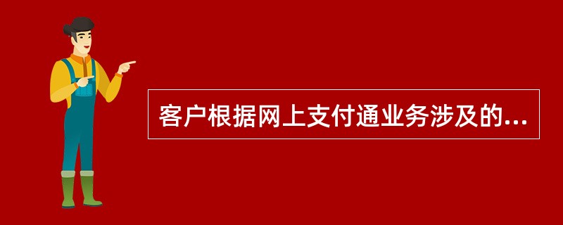 客户根据网上支付通业务涉及的不同第三方支付公司自行设定每日每户累计支付限额，单个