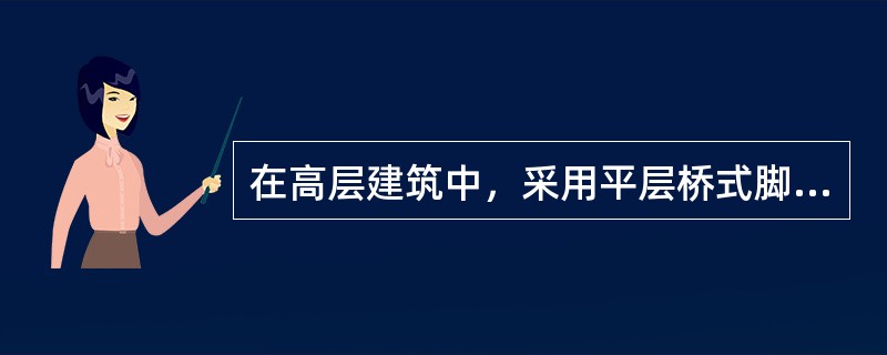 在高层建筑中，采用平层桥式脚手架施工时，一般可借助塔式起重机一次提升两个桥架。上