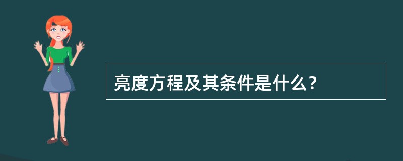 亮度方程及其条件是什么？