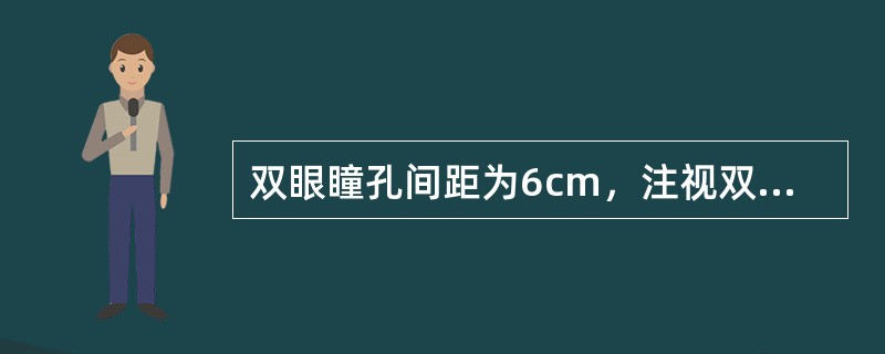 双眼瞳孔间距为6cm，注视双眼回旋点前方6m的目标，双眼集合角为（）。