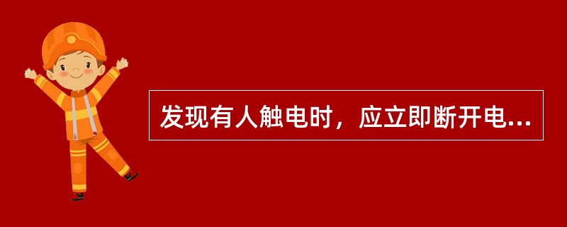 发现有人触电时，应立即断开电源开关或拔出插头，若一时无法找到并断开电源开关时，可