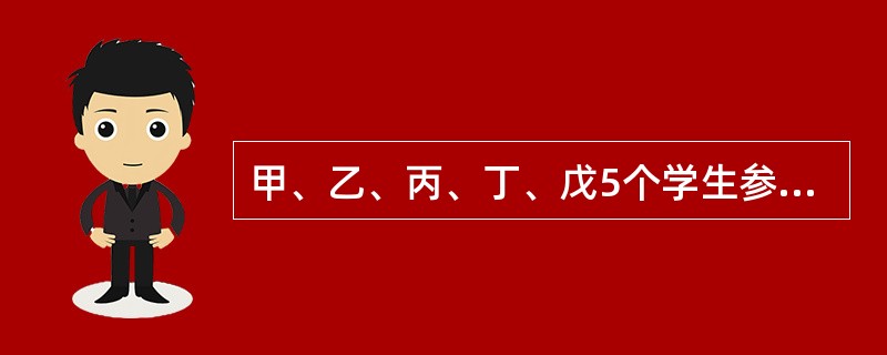 甲、乙、丙、丁、戊5个学生参加高考，他们成绩之间的关系是：丙没有乙高，戊没有丁高