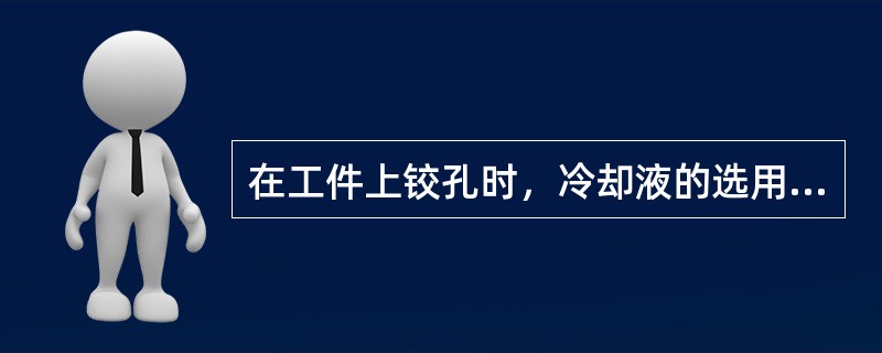 在工件上铰孔时，冷却液的选用是根据材料而定。现在在铝制品工件上铰孔，应选用（）。