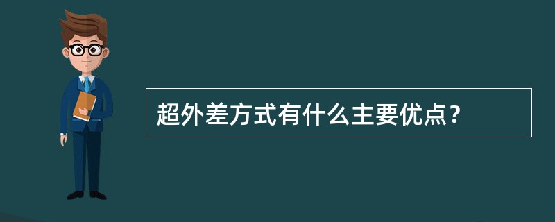 超外差方式有什么主要优点？